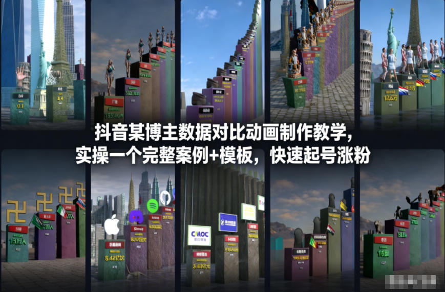 抖音某博主数据对比动画制作教学,实操完整案例+模板,快速起号涨粉-金融资料分享