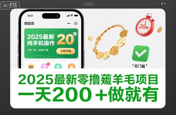 2025最新零撸薅羊毛项目，纯手机操作，20秒一单，无任何门槛，一天200+做就有【揭秘】-金融资料分享