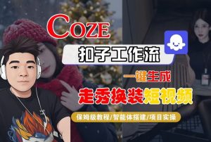 Coze扣子智能体工作流一键生成“nano即梦走秀换装“短视频,全流程保姆级教学-金融资料分享