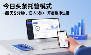 今日头条托管模式，每天5分钟，日入6张+，开启躺挣生活【揭秘】-金融资料分享
