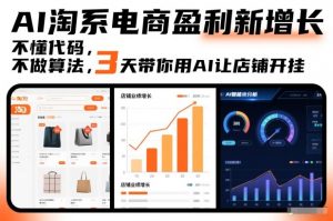 AI淘系电商盈利新增长,不懂代码,不做算法,3天带你用AI让店铺开挂-金融资料分享