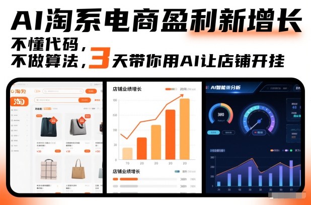 AI淘系电商盈利新增长,不懂代码,不做算法,3天带你用AI让店铺开挂-金融资料分享