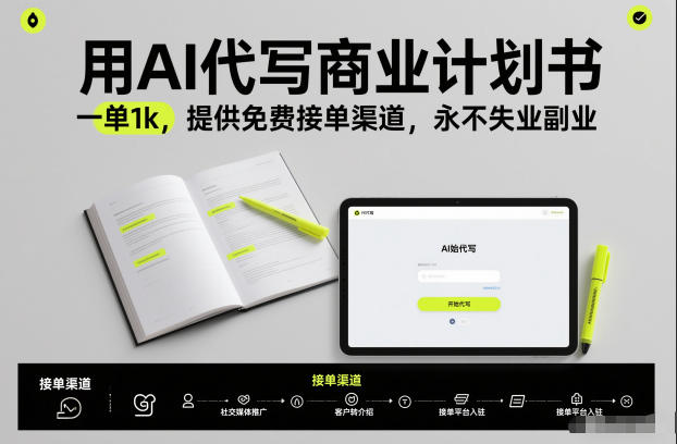用AI代写商业计划书，一单1k，提供免费接单渠道，永不失业副业-金融资料分享