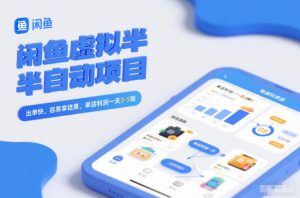 闲鱼虚拟半自动项目,出单快,容易拿结果,单店利润一天3-5张-金融资料分享