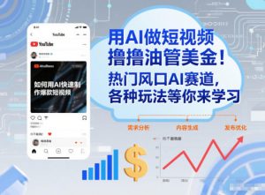 用AI做短视频撸油管美金，热门风口AI赛道，你不做我做，各种玩法等你来学习-金融资料分享
