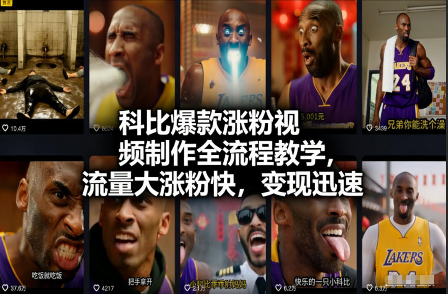 科比爆款涨粉视频制作全流程教学，流量大涨粉快，变现迅速-金融资料分享