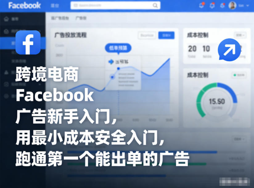 跨境电商Facebook广告新手入门，用最小成本安全入门，跑通第一个能出单的广告-金融资料分享