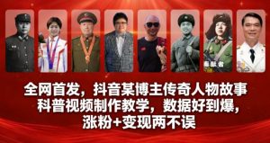 全网首发，抖音某博主传奇人物故事科普视频制作教学，数据好到爆，涨粉+变现两不误-金融资料分享