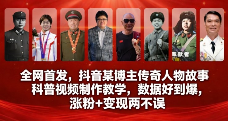 全网首发，抖音某博主传奇人物故事科普视频制作教学，数据好到爆，涨粉+变现两不误-金融资料分享