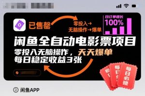闲鱼全自动电影票项目，零投入无脑操作，天天爆单，每日稳定收益3张【揭秘】-金融资料分享