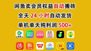 闲鱼卖会员权益，一部手机日入5张+，无需囤货全程24小时自动托管-金融资料分享