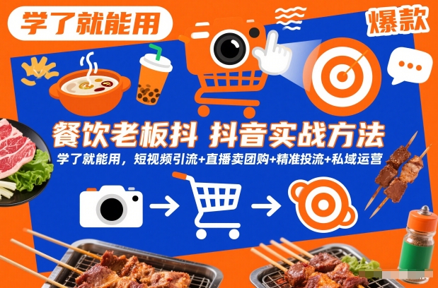 餐饮老板抖音实战方法，学了就能用，短视频引流+直播卖团购+精准投流+私域运营-金融资料分享