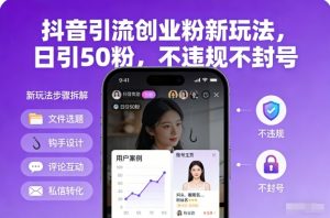 抖音引流创业粉新玩法，日引50粉，不违规不封号-金融资料分享