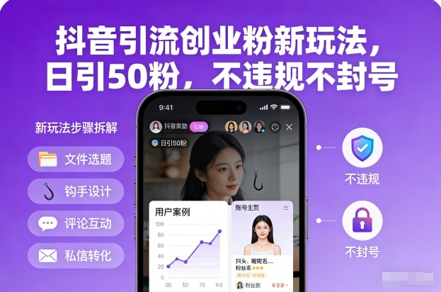 抖音引流创业粉新玩法,日引50粉,不违规不封号-金融资料分享