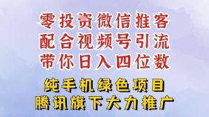 零成本就能干的推客项目免费注册即可开启自己的微信小店，配合视频号引流，带你轻松日入4位数-金融资料分享
