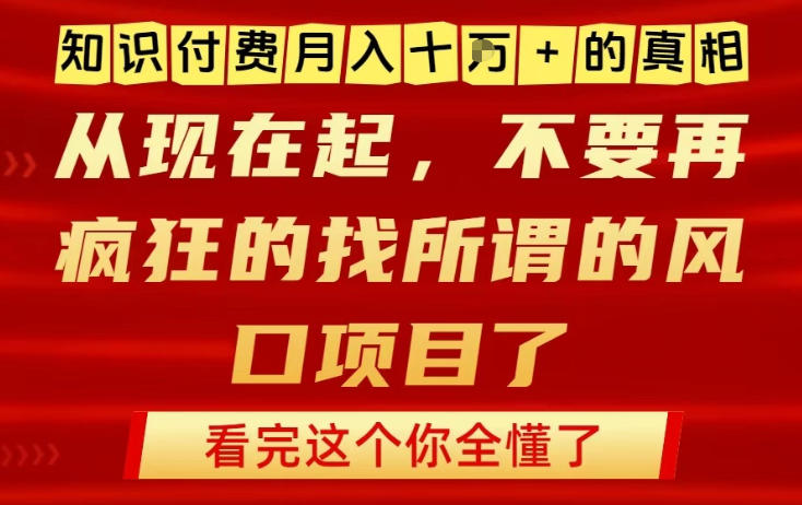 知识付费月入10个W的真相，做网创项目这一个就够了，不要再疯狂的找所谓的风口项目【揭秘】-金融资料分享