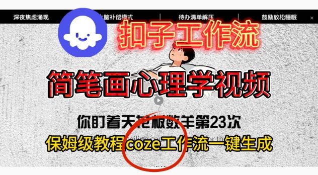 Coze扣子工作流一键生成简笔画心理学视频，保姆级搭建教学-金融资料分享