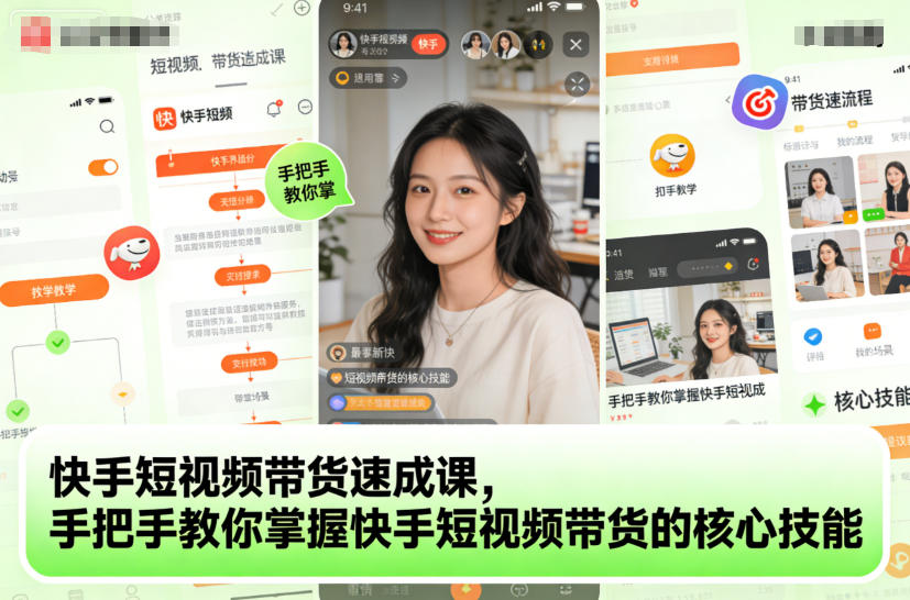 快手短视频带货速成课，手把手教你掌握快手短视频带货的核心技能-金融资料分享