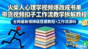 火柴人心理学视频爆改成书单带货视频扣子工作流教学拆解教程，全网最新保姆级搭建教程+工作流源码-金融资料分享