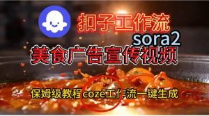 Coze扣子工作流一键生成Sora2美食户告宣传视频,保姆级搭建教程-金融资料分享