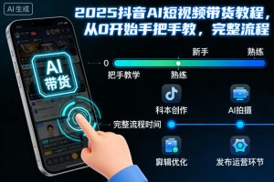 2025抖音AI短视频带货教程，从0开始手把手教，完整流程-金融资料分享