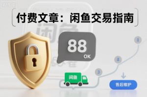 付费文章：闲鱼交易指南，怎么才能降低被坑被马扁的概率-金融资料分享