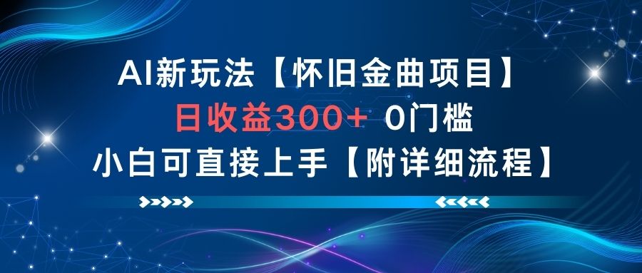 AI新玩法，怀旧金曲项目，日收益3张+，0门槛小白可直接上手【附详细流程】-金融资料分享