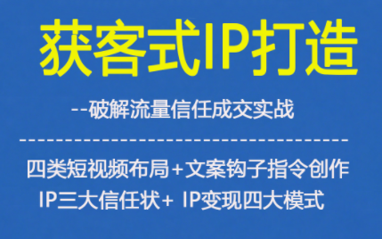 获客型IP打造，破解流量信任成，四类短视频布局+文案钩子指令创作IP三大信任状+IP变现四大模式-金融资料分享