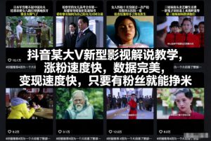 抖音某大V新型影视解说教学,涨粉速度快,数据完美,变现速度快,只要有粉丝就能挣米-金融资料分享