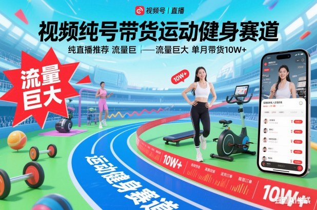 视频号带货运动健身赛道,纯直播推荐,流量巨大,单月带货10W+-金融资料分享