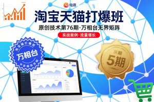 淘宝天猫打爆班原创技术第76期，万相台无界矩阵-金融资料分享