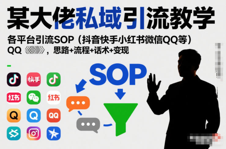 某大佬私域引流教学，各平台引流SOP（抖音快手小红书微信QQ等），思路+流程+话术+变现-金融资料分享