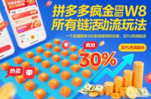 拼多多疯狂活动流玩法，所有链接全部打标，一个店铺矩阵100条链接同时出单，30%利润起店-金融资料分享