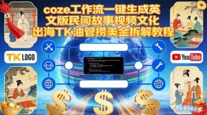 Coze扣子工作流一键生成英文版民间故事视频,文化出海TK油管捞美金拆解教程-金融资料分享