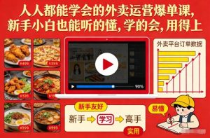 人人都能学会的外卖运营爆单课，新手小白也能听的懂，学的会，用得上-金融资料分享