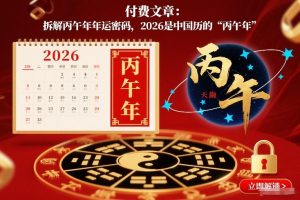 付费文章:拆解丙午年年运密码,2026是中国历的“丙午年”-金融资料分享