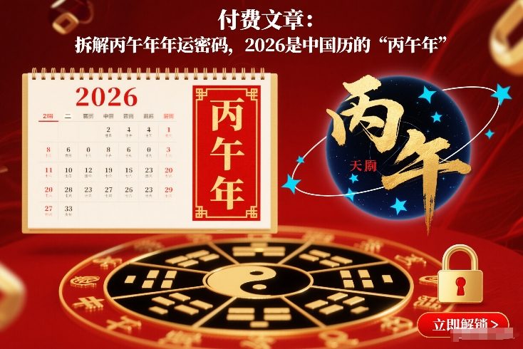 付费文章:拆解丙午年年运密码,2026是中国历的“丙午年”-金融资料分享