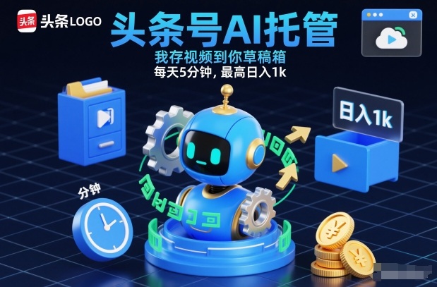 头条号AI托管，我存视频到你草稿箱，每天5分钟，最高日入1k【揭秘】-金融资料分享