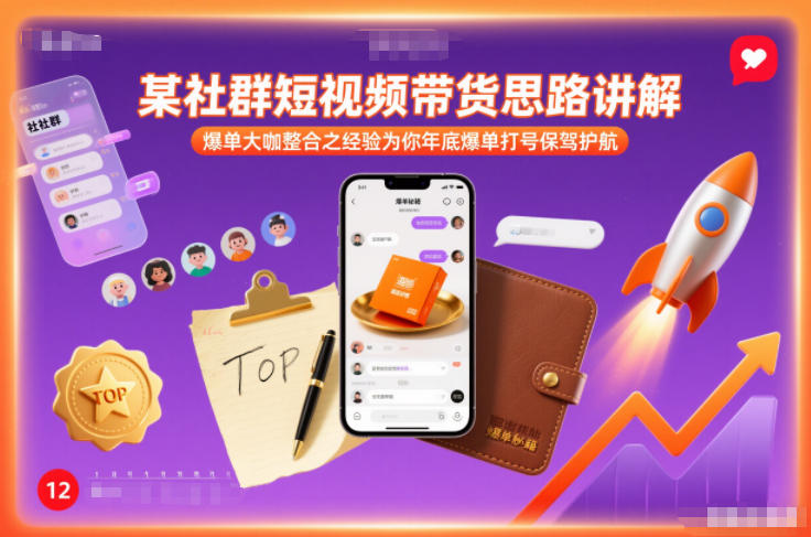某社群短视频带货思路讲解,爆单大咖整合之经验为你年底爆单打号保驾护航-金融资料分享