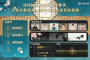 古诗词短视频案例制作教学,手把手教你用AI制作中国风类型短视频-金融资料分享