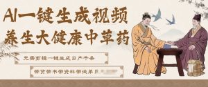 AI一键生成养生中草药视频，无需剪辑直接可发布，可带书带素材带资料带徒弟，流量财富嘎嘎猛-金融资料分享