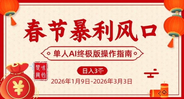 春节暴利风口项目，单人AI落地翻身终极版实操-金融资料分享