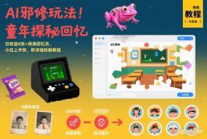 AI邪修玩法，童年探秘回忆，日收益8张+满满回忆杀，小白上手快，附详细拆解教程-金融资料分享