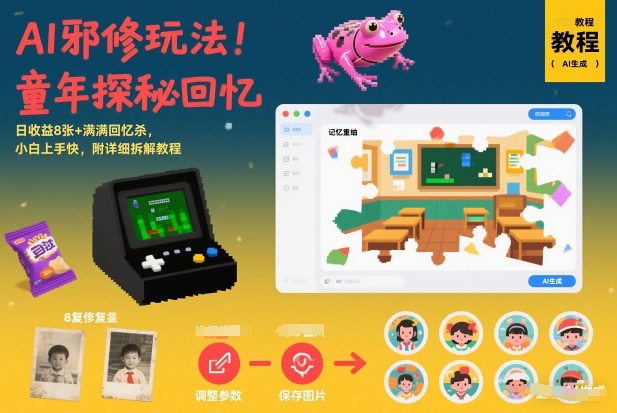 AI邪修玩法，童年探秘回忆，日收益8张+满满回忆杀，小白上手快，附详细拆解教程-金融资料分享