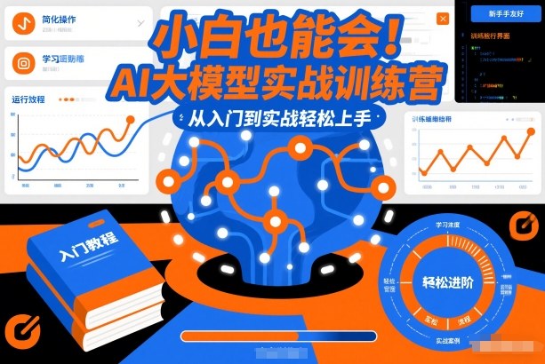 小白也能会!AI大模型实战训练营,从入门到实战轻松上手-金融资料分享