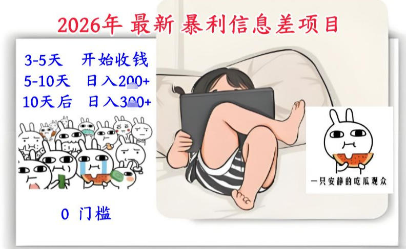 2026年最新暴利信息差项目:3-5天开始收米,10天后稳定3张,0门槛,每天两三个小时搞定-金融资料分享