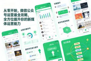 从零开始,微信公众号运营最全攻略,全方位提升你的新媒体运营能力-金融资料分享