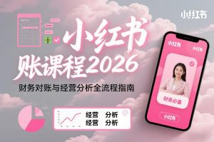 小红书对账课程2026，财务对账与经营分析全流程指南-金融资料分享