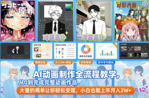 AI动画制作全流程教学，从0到完成完整动画作品，大量的商单让你轻松变现，小白也能上手月入2W+-金融资料分享