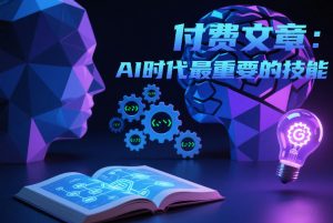 付费文章：AI时代最重要的技能-金融资料分享